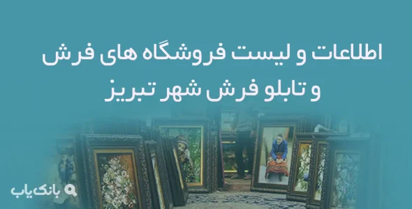 اطلاعات و لیست فروشگاه های فرش و تابلو فرش شهر تبریز