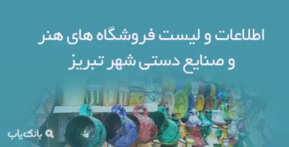 اطلاعات و لیست فروشگاه های هنر و صنایع دستی شهر تبریز