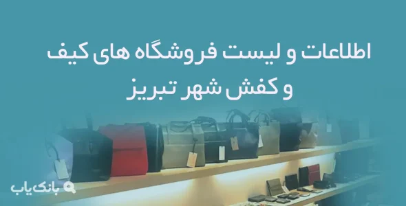 اطلاعات و لیست فروشگاه های کیف و کفش شهر تبریز