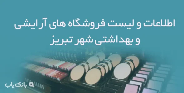 اطلاعات و لیست فروشگاه های آرایشی و بهداشتی شهر تبریز