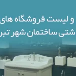اطلاعات و لیست فروشگاه های لوازم بهداشتی ساختمان شهر تبریز