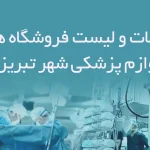 اطلاعات و لیست فروشگاه های لوازم پزشکی شهر تبریز