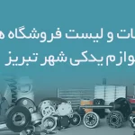 اطلاعات و لیست فروشگاه های لوازم یدکی شهر تبریز