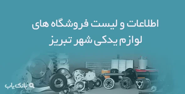 اطلاعات و لیست فروشگاه های لوازم یدکی شهر تبریز