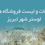 اطلاعات و لیست فروشگاه های لوستر شهر تبریز