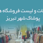 اطلاعات و لیست فروشگاه های پوشاک شهر تبریز