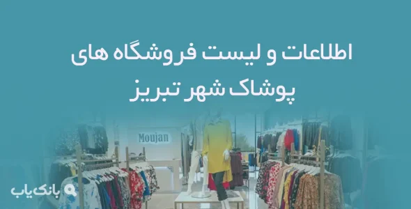 اطلاعات و لیست فروشگاه های پوشاک شهر تبریز