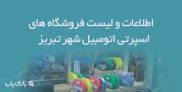 اطلاعات و لیست فروشگاه های اسپرتی اتومبیل شهر تبریز