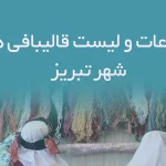 اطلاعات و لیست قالیبافی های شهر تبریز