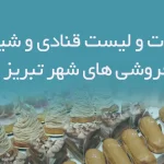اطلاعات و لیست قنادی و شیرینی فروشی های شهر تبریز