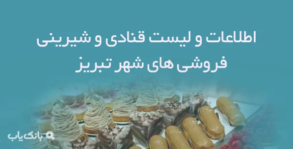 اطلاعات و لیست قنادی و شیرینی فروشی های شهر تبریز