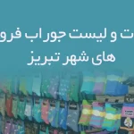 اطلاعات و لیست جوراب فروشی های شهر تبریز
