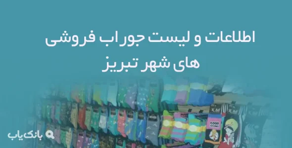 اطلاعات و لیست جوراب فروشی های شهر تبریز