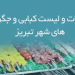 اطلاعات و لیست کبابی و جگرکی های شهر تبریز