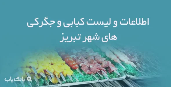 اطلاعات و لیست کبابی و جگرکی های شهر تبریز