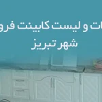 اطلاعات و لیست کابینت فروشان شهر تبریز