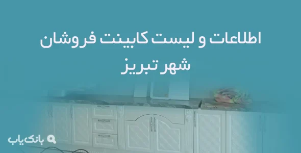 اطلاعات و لیست کابینت فروشان شهر تبریز