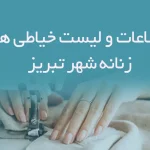 اطلاعات و لیست خیاطی های زنانه شهر تبریز