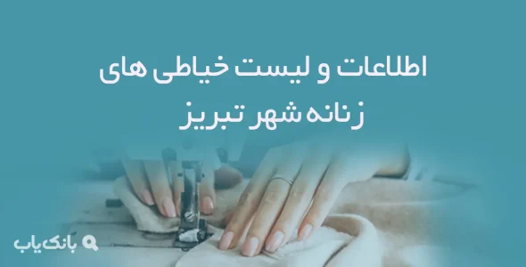 اطلاعات و لیست خیاطی های زنانه شهر تبریز