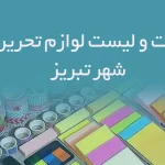 اطلاعات و لیست لوازم تحریرهای شهر تبریز