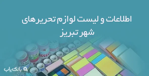 اطلاعات و لیست لوازم تحریرهای شهر تبریز