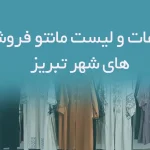 اطلاعات و لیست مانتو فروشی های شهر تبریز