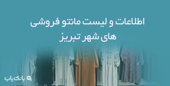 اطلاعات و لیست مانتو فروشی های شهر تبریز