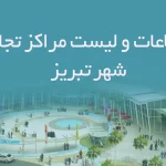 اطلاعات و لیست مراکز تجاری شهر تبریز