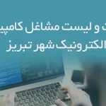 اطلاعات و لیست مشاغل کامپیوتر و الکترونیک شهر تبریز