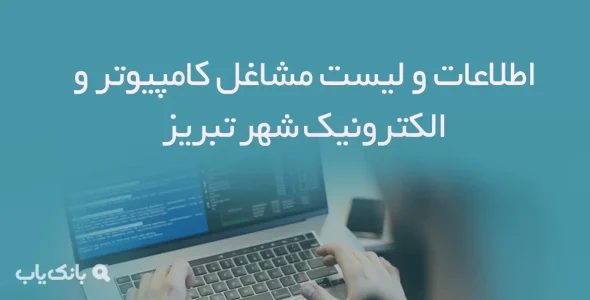 اطلاعات و لیست مشاغل کامپیوتر و الکترونیک شهر تبریز