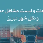 اطلاعات و لیست مشاغل حمل و نقل شهر تبریز