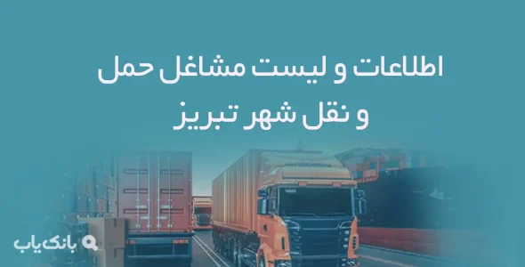 اطلاعات و لیست مشاغل حمل و نقل شهر تبریز