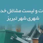 اطلاعات و لیست مشاغل خدمات شهری شهر تبریز