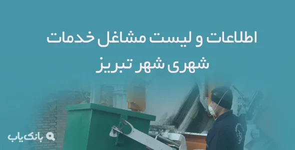 اطلاعات و لیست مشاغل خدمات شهری شهر تبریز