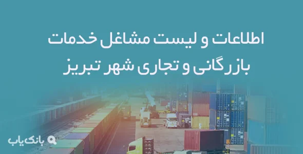 اطلاعات و لیست مشاغل خدمات بازرگانی و تجاری شهر تبریز