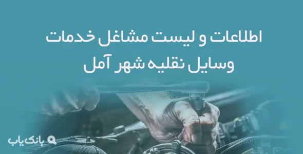 اطلاعات و لیست مشاغل خدمات وسایل نقلیه شهر آمل