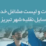 اطلاعات و لیست مشاغل خدمات وسایل نقلیه شهر تبریز