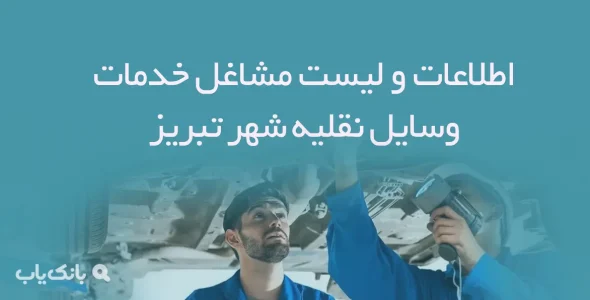 اطلاعات و لیست مشاغل خدمات وسایل نقلیه شهر تبریز