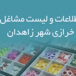 اطلاعات و لیست مشاغل خرازی شهر زاهدان