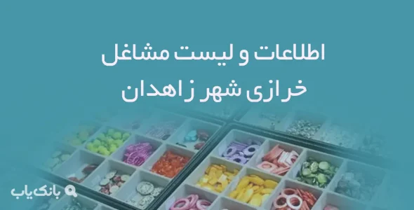 اطلاعات و لیست مشاغل خرازی شهر زاهدان