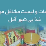 اطلاعات و لیست مشاغل مواد غذایی شهر آمل