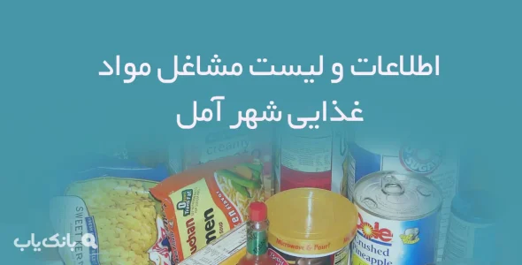 اطلاعات و لیست مشاغل مواد غذایی شهر آمل