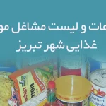 اطلاعات و لیست مشاغل مواد غذایی شهر تبریز