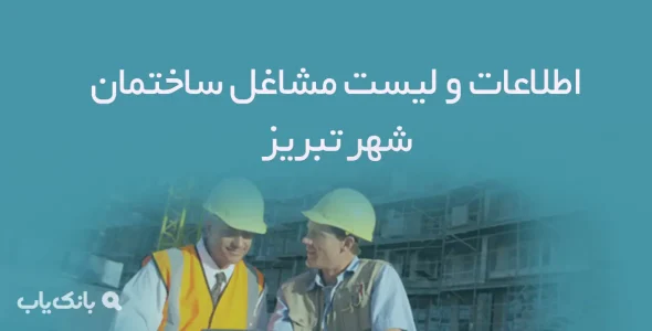 اطلاعات و لیست مشاغل ساختمان شهر تبریز