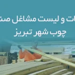 اطلاعات و لیست مشاغل صنعت چوب شهر تبریز