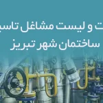 اطلاعات و لیست مشاغل تاسیسات ساختمان شهر تبریز