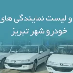 اطلاعات و لیست نمایندگی های فروش خودرو شهر تبریز