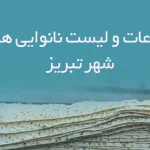 اطلاعات و لیست نانوایی های شهر تبریز