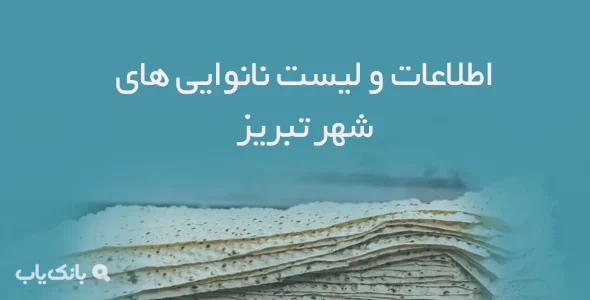 اطلاعات و لیست نانوایی های شهر تبریز