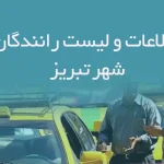 اطلاعات و لیست رانندگان شهر تبریز